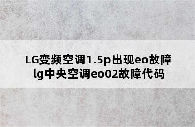 LG变频空调1.5p出现eo故障 lg中央空调eo02故障代码